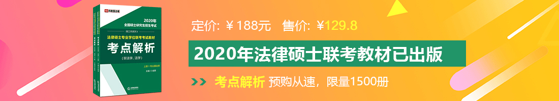 操国产美女法律硕士备考教材